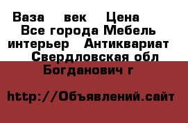  Ваза 17 век  › Цена ­ 1 - Все города Мебель, интерьер » Антиквариат   . Свердловская обл.,Богданович г.